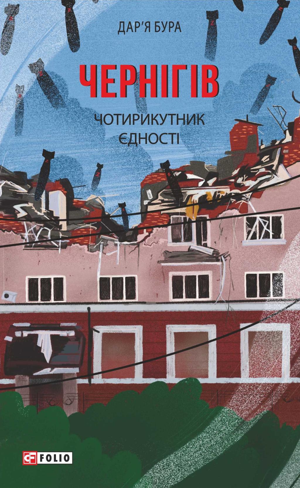 Обкладника "Чернігів. Чотирикутник єдності" - 1 Фото Превью "Чернігів. Чотирикутник єдності" - Фото №1