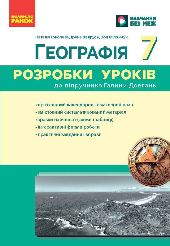 Обкладника "Географія. 7 клас. Розробки уроків" - 1 Фото Превью "Географія. 7 клас. Розробки уроків" - Фото №1
