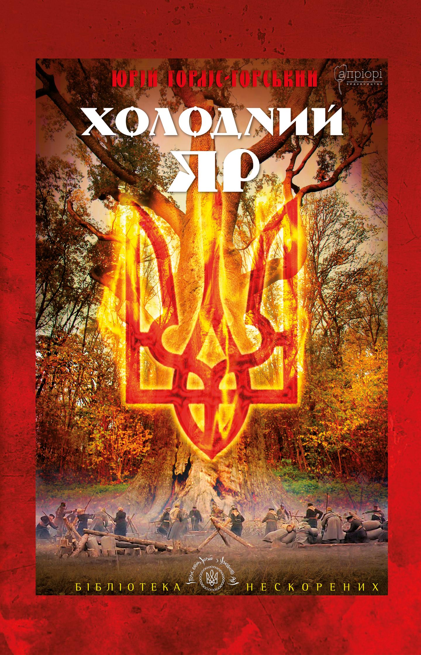 Холодний Яр