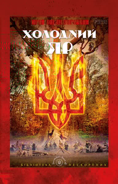 Холодний Яр