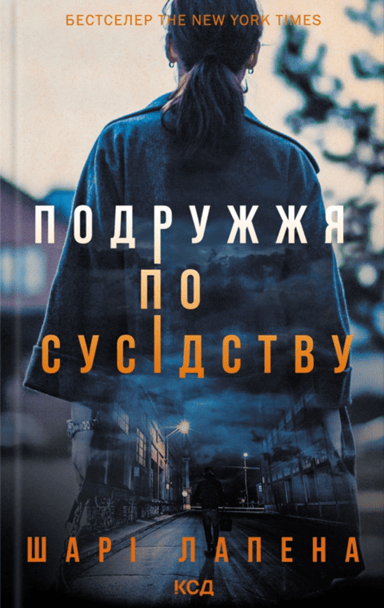 Подружжя по сусідству