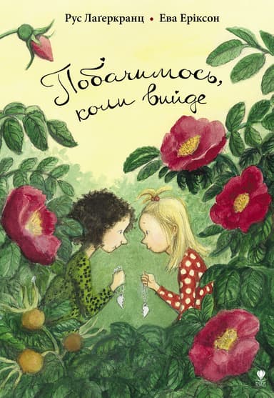 Побачимось, коли вийде