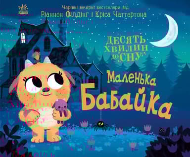 Маленька бабайка