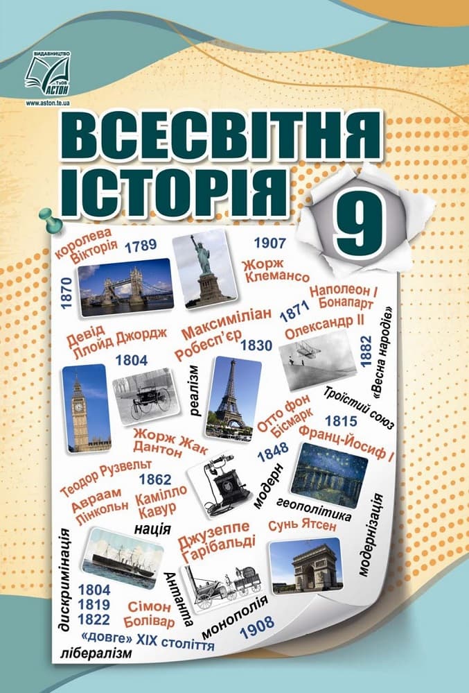 Обкладника "Всесвітня історія. Підручник для 9 класу" - 1 Фото Превью "Всесвітня історія. Підручник для 9 класу" - Фото №1