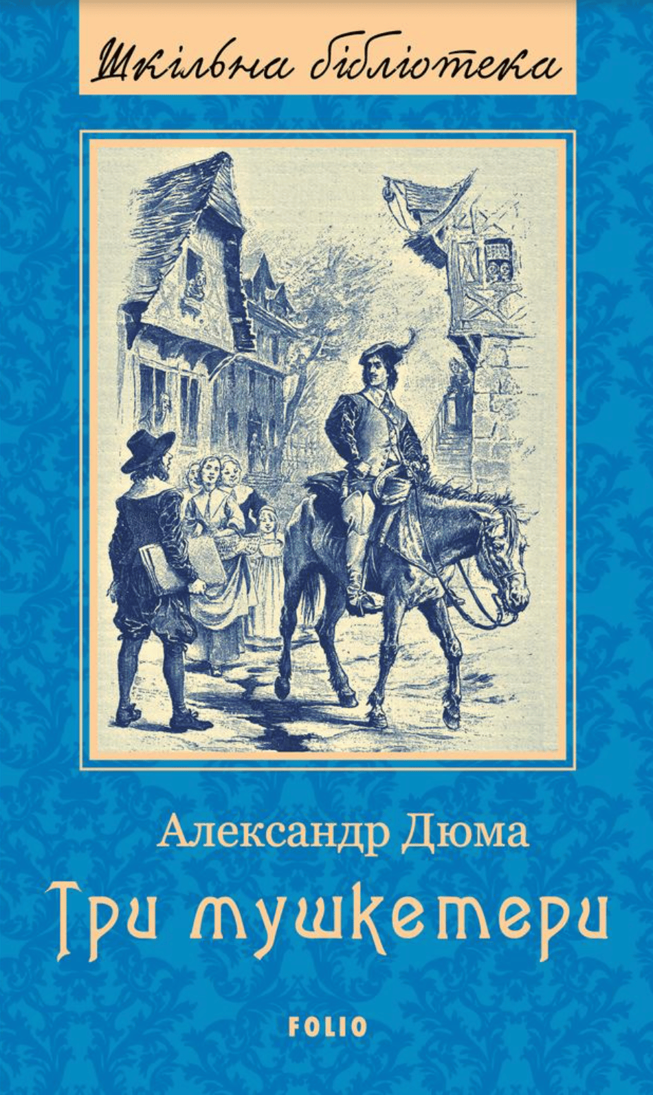 Обкладника "Три мушкетери" Обкладинка "Три мушкетери"