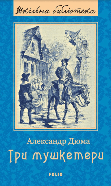 Три мушкетери