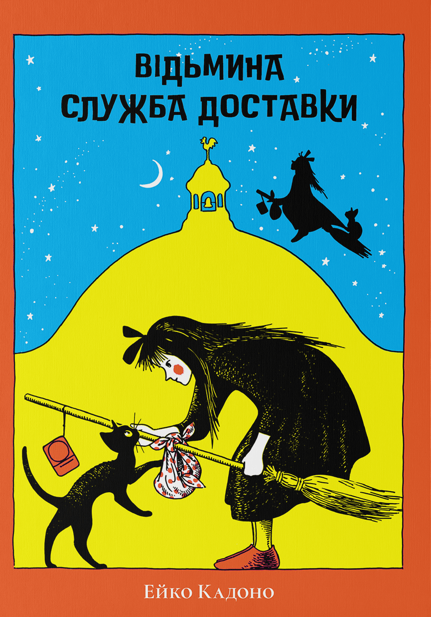 Обкладника "Відьмина служба доставки" - 1 Фото Превью "Відьмина служба доставки" - Фото №1