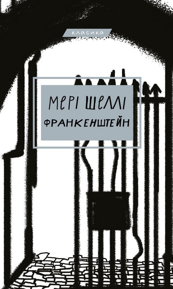 Обкладника "Франкенштейн, або Сучасний Прометей" Обкладинка "Франкенштейн, або Сучасний Прометей"