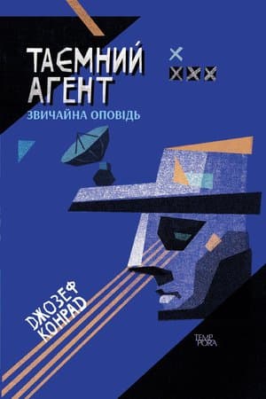 Обкладника "Таємний агент" - 1 Фото Превью "Таємний агент" - Фото №1