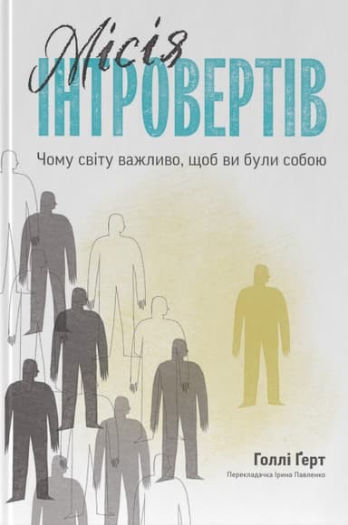 Місія інтровертів. Чому світу важливо, щоб ви були собою