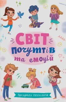 Зрозуміла психологія. Світ почуттів та емоцій