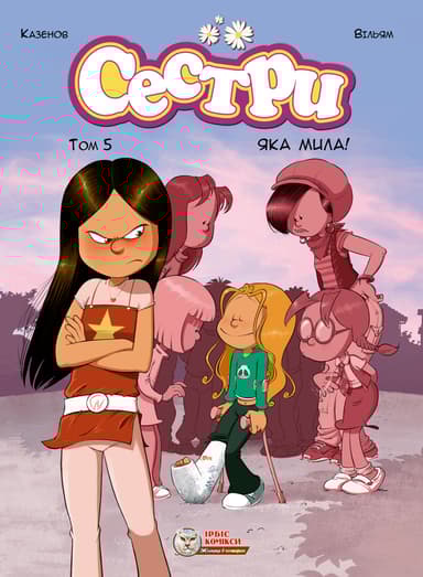 Сестри. Яка мила!