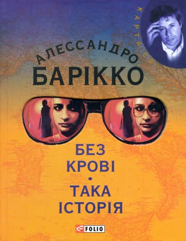 Без кровi. Така iсторiя