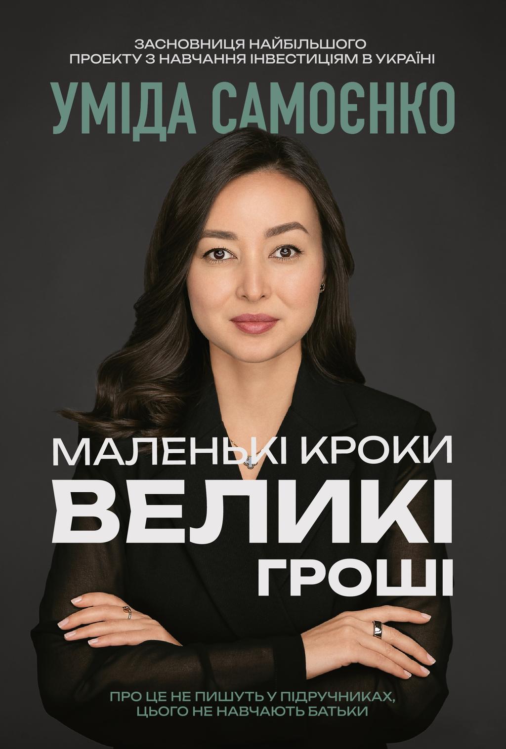 Обкладника "Маленькі кроки - великі гроші" Обкладинка "Маленькі кроки - великі гроші"