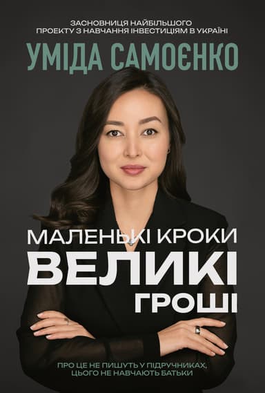 Маленькі кроки - великі гроші