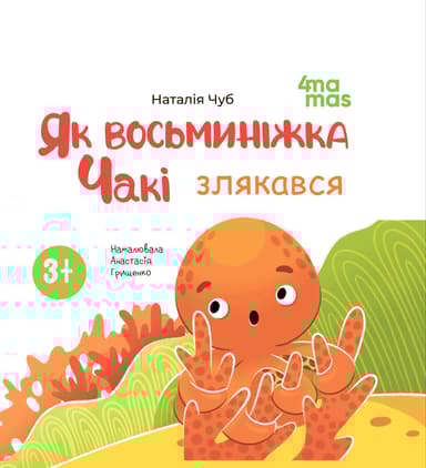 Як восьминіжка Чакі злякався