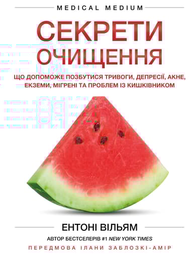 Секрети очищення. Що допоможе позбутися тривоги, депресії, акне, екземи, мігрені та проблем із кишківником