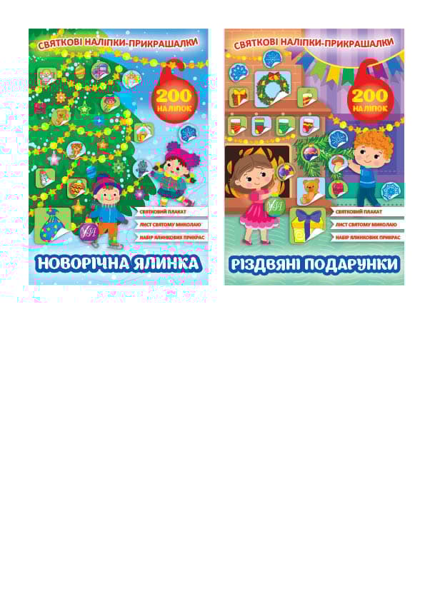 Обкладника "Святкові наліпки-прикрашалки" - 1 Фото Превью "Святкові наліпки-прикрашалки" - Фото №1