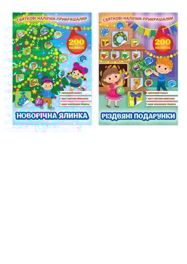 Святкові наліпки-прикрашалки