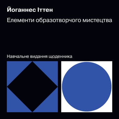 Елементи образотворчого мистецтва. Навчальне видання щоденника