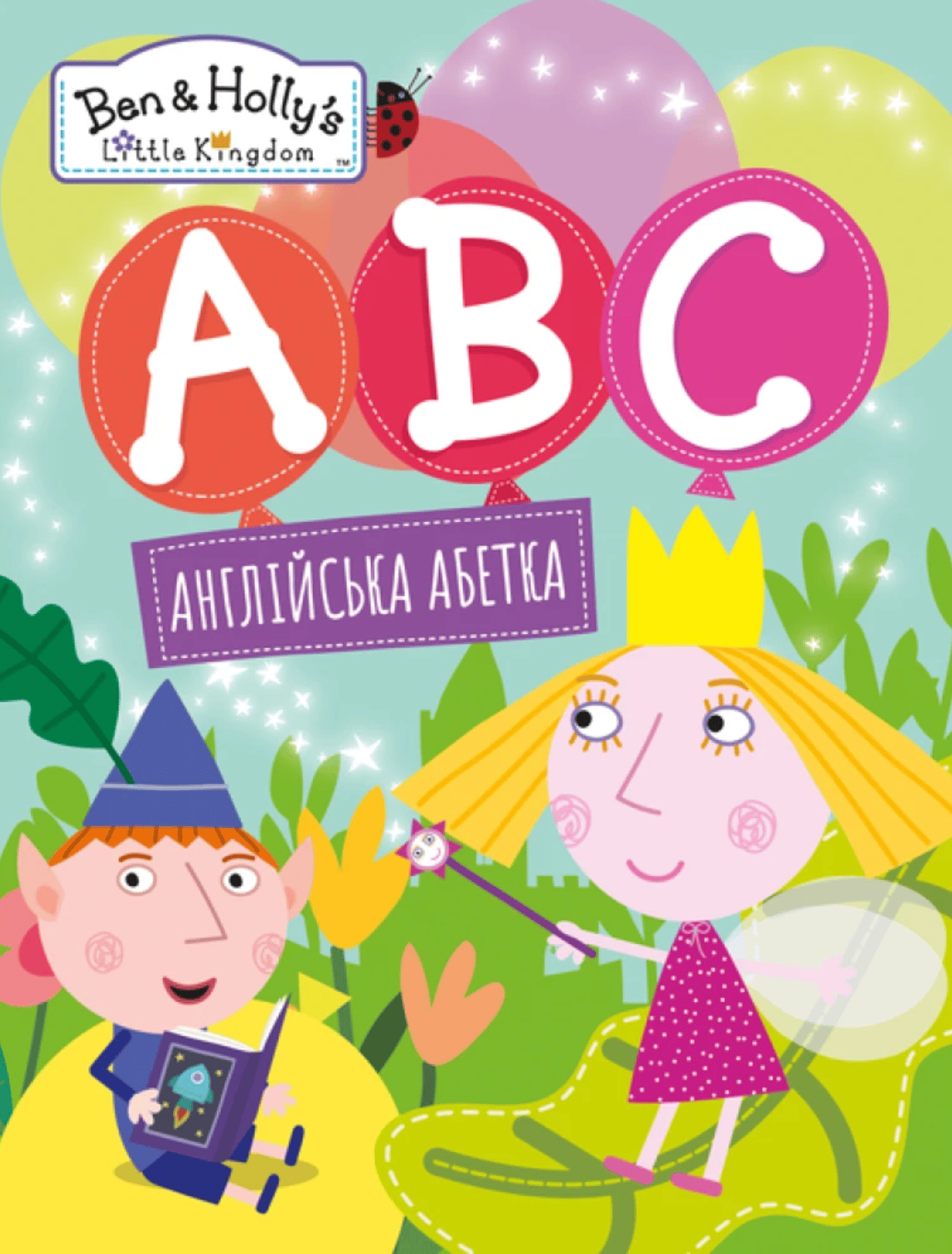 Англійська абетка. Ben & Holly's Little Kingdom