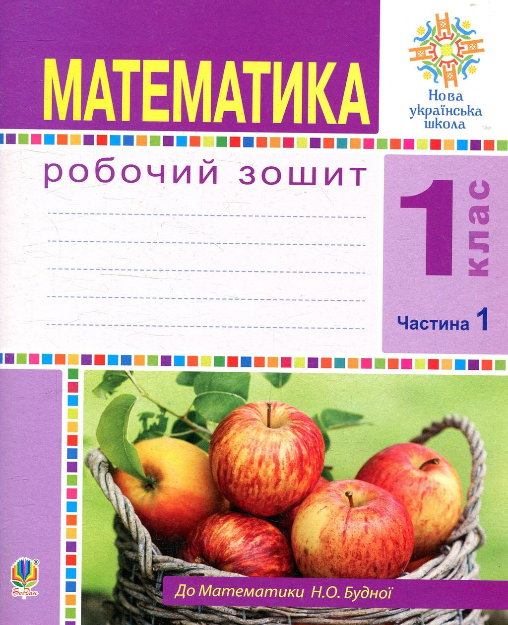 Обкладника "Математика. 1 клас. Робочий зошит. Частина 1 (до підручника Будна)" - 1 Фото Превью "Математика. 1 клас. Робочий зошит. Частина 1 (до підручника Будна)" - Фото №1