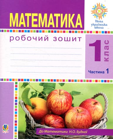 Математика. 1 клас. Робочий зошит. Частина 1 (до підручника Будна)