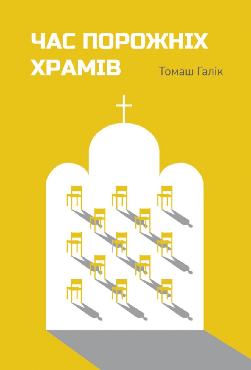 Час порожніх храмів