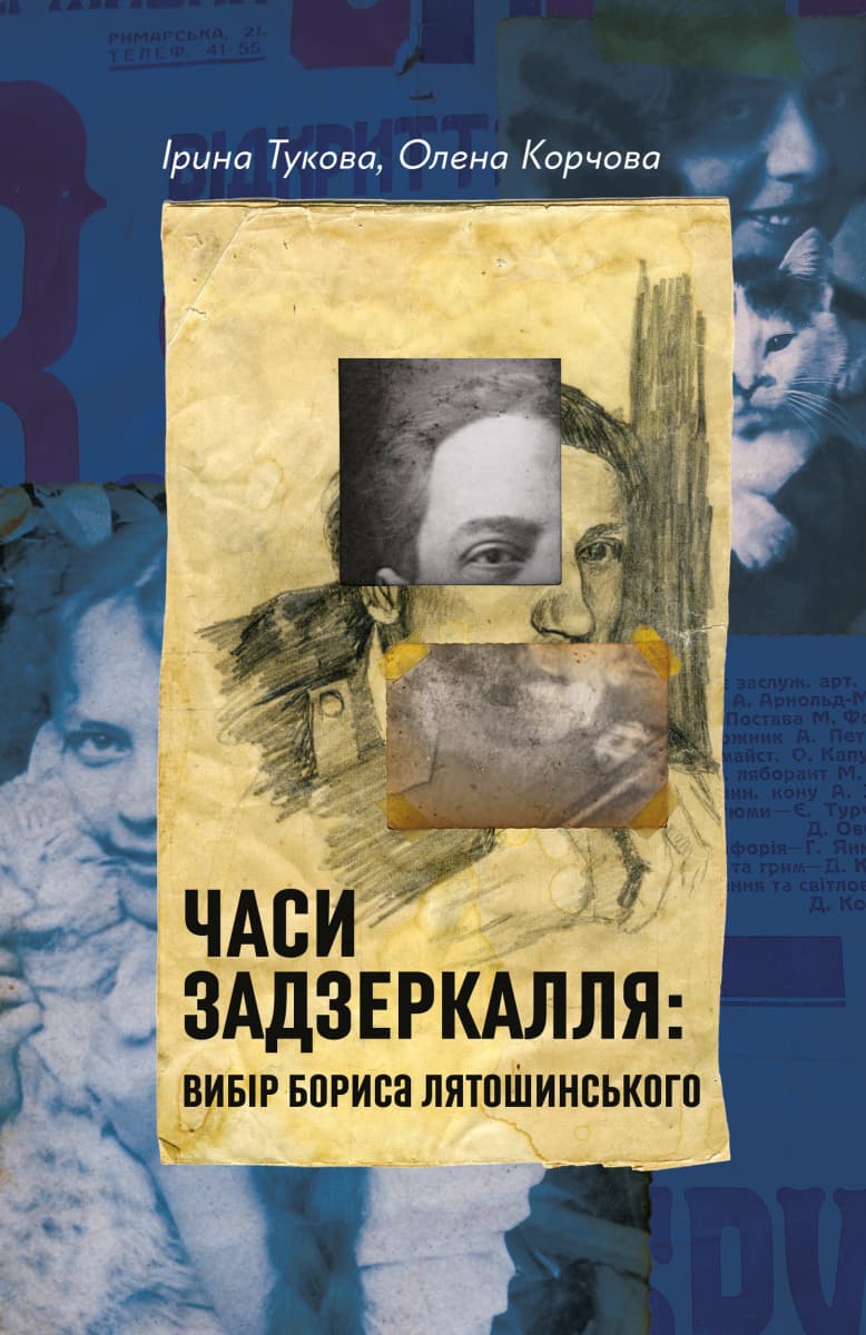 Обкладника "Часи Задзеркалля. Вибір Бориса Лятошинського" Обкладинка "Часи Задзеркалля. Вибір Бориса Лятошинського"