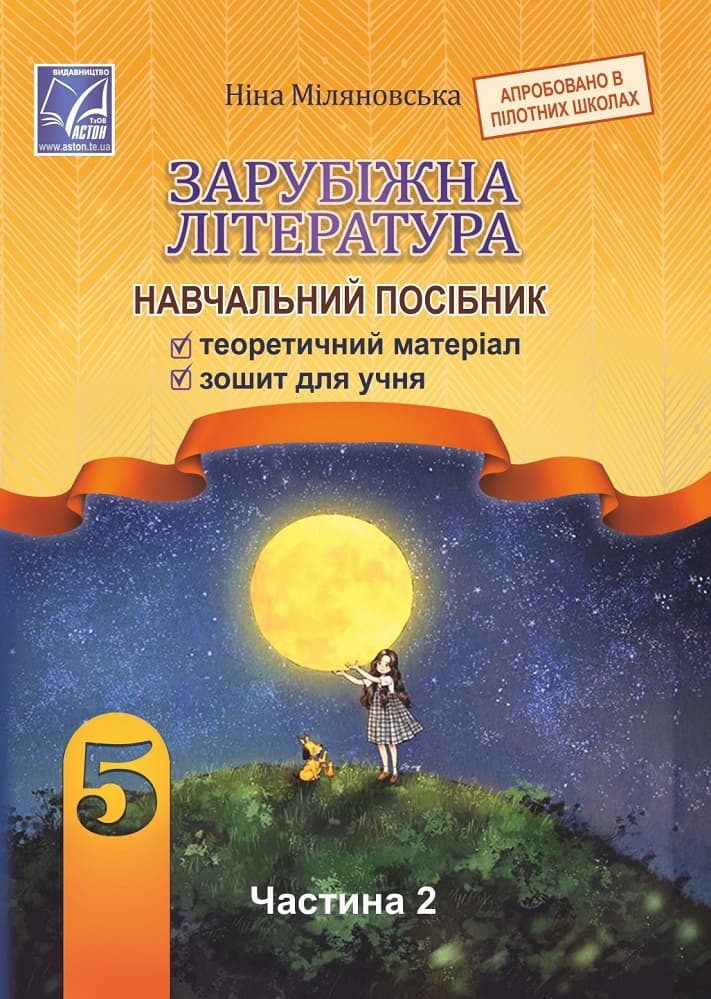 Обкладника "Зарубіжна література: навчальний посібник для 5 класу. Частина 2" - 1 Фото Превью "Зарубіжна література: навчальний посібник для 5 класу. Частина 2" - Фото №1