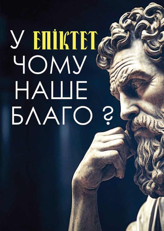 Обкладника "У чому наше благо?" - 1 Фото Превью "У чому наше благо?" - Фото №1