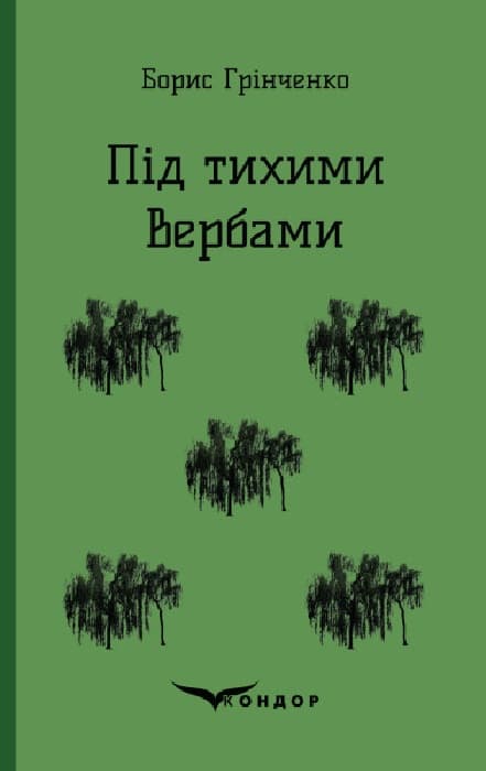 Під тихими вербами. Повість
