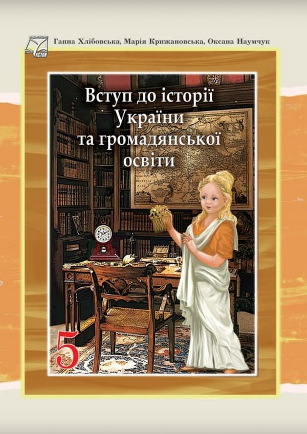 Обкладника "Вступ до історії України та громадянської освіти. Підручник для 5 класу" - 1 Фото Превью "Вступ до історії України та громадянської освіти. Підручник для 5 класу" - Фото №1
