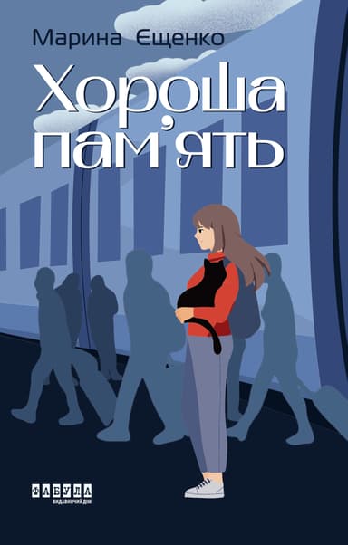 Хороша пам’ять