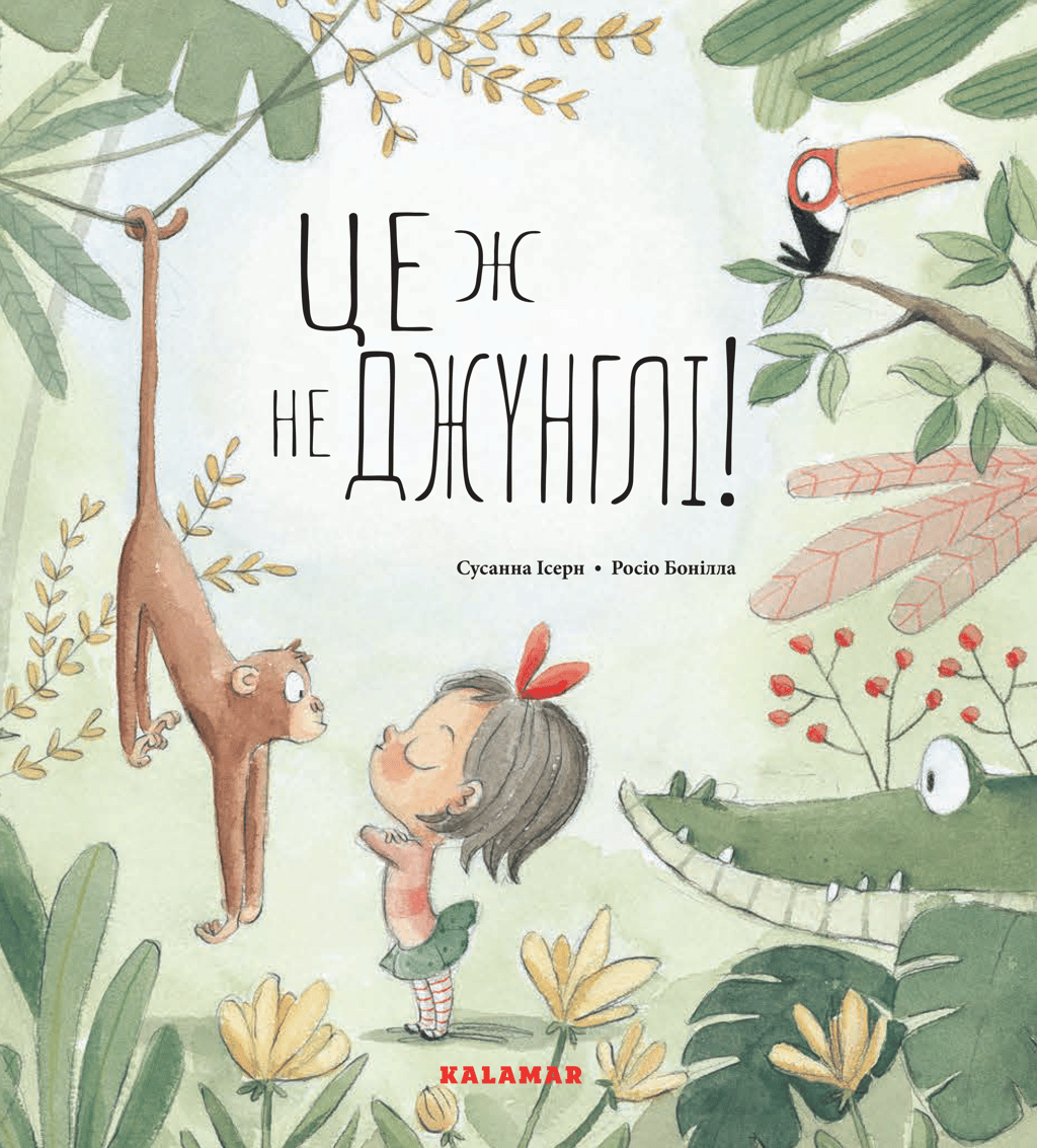 Обкладника "Це ж не джунглі!" - 1 Фото Превью "Це ж не джунглі!" - Фото №1