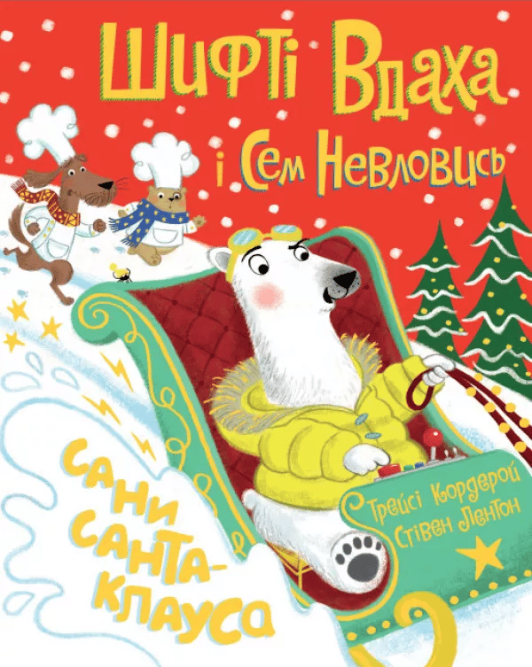Обкладника "Шифті Вдаха і Сем Невловись. Сани Санта-Клауса" - 1 Фото Превью "Шифті Вдаха і Сем Невловись. Сани Санта-Клауса" - Фото №1