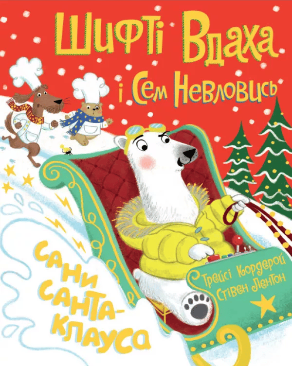 Шифті Вдаха і Сем Невловись. Сани Санта-Клауса