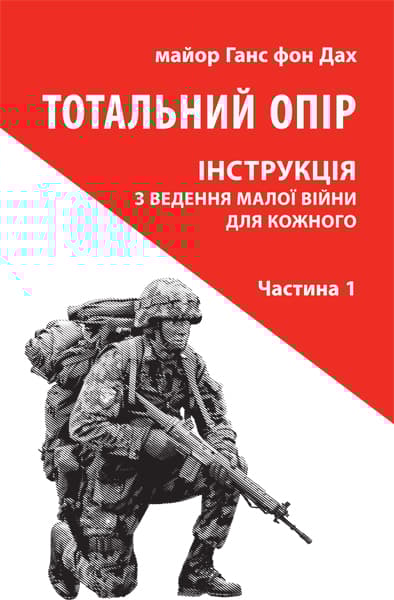 Обкладника "Тотальний опір: Інструкція з ведення малої війни для кожного. Частина 1" - 1 Фото Превью "Тотальний опір: Інструкція з ведення малої війни для кожного. Частина 1" - Фото №1