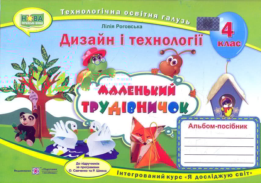 Маленький трудівничок: альбом-посібник з дизайну і технологій. 4 клас