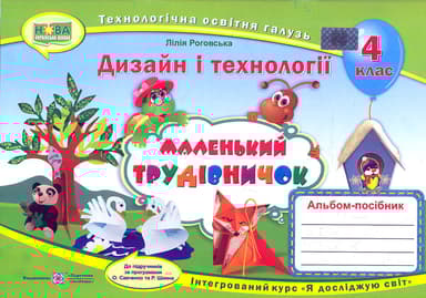 Маленький трудівничок: альбом-посібник з дизайну і технологій. 4 клас