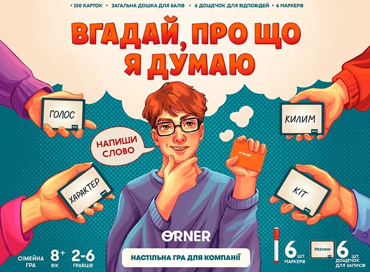 Обкладника "Гра для компанії «Вгадай, про що я думаю»" Обкладинка "Гра для компанії «Вгадай, про що я думаю»"