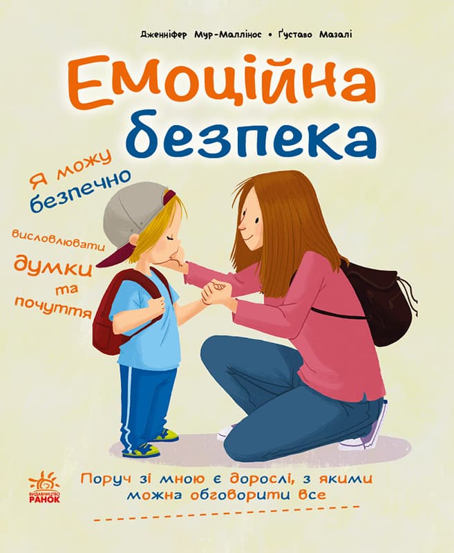 Обкладника "Емоційна безпека" Обкладинка "Емоційна безпека"