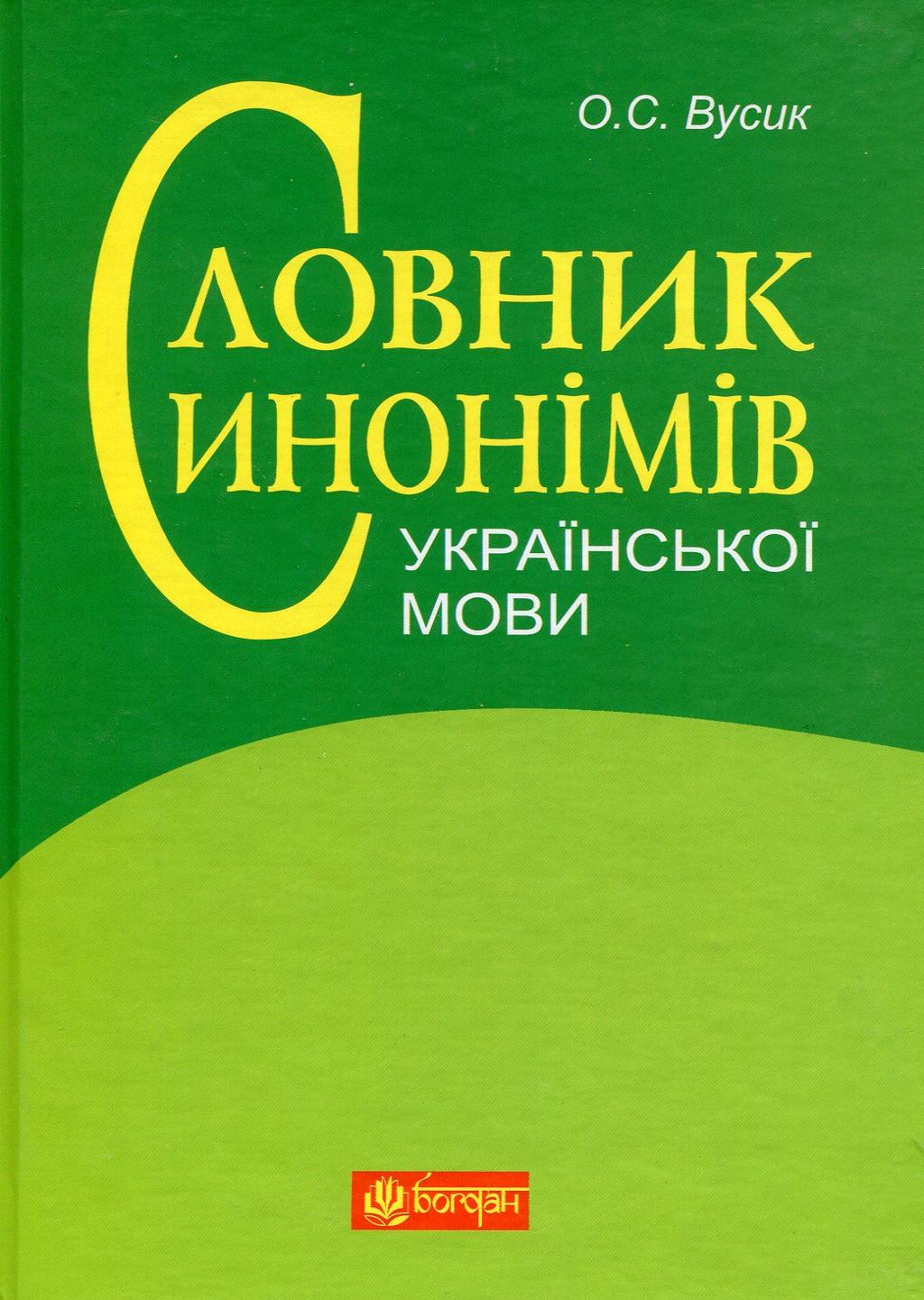 Обкладника "Словник синонімів української мови: понад 2500 синонімічних гнізд" - 1 Фото Превью "Словник синонімів української мови: понад 2500 синонімічних гнізд" - Фото №1