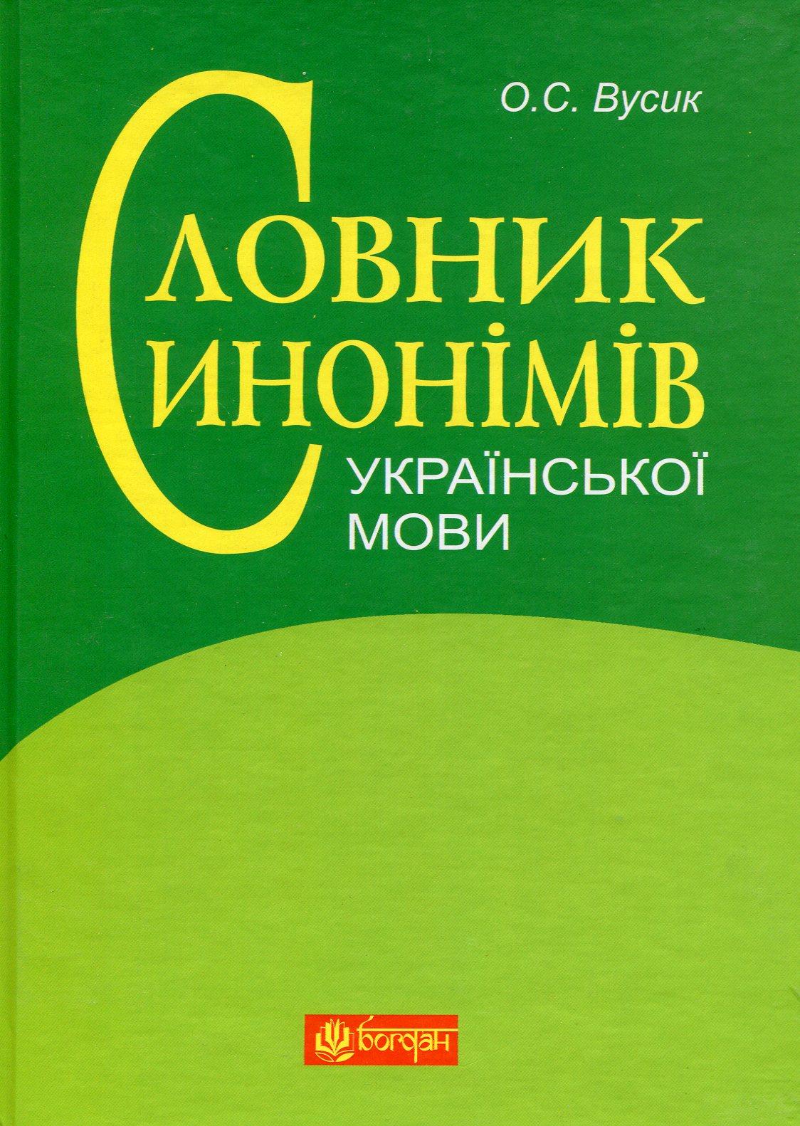 Словник синонімів української мови: понад 2500 синонімічних гнізд