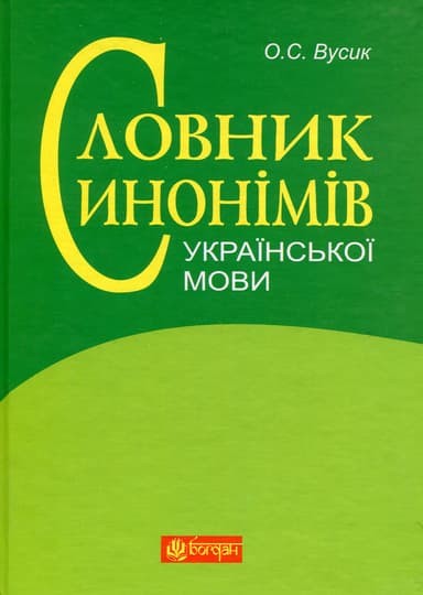 Словник синонімів української мови: понад 2500 синонімічних гнізд