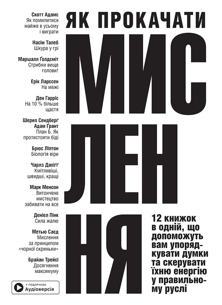 Як прокачати мислення. Збірник самарі