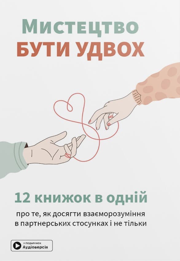 Обкладника "Мистецтво бути удвох. Збірник самарі + аудіокнижка" - 1 Фото Превью "Мистецтво бути удвох. Збірник самарі + аудіокнижка" - Фото №1