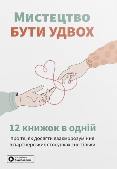 Мистецтво бути удвох. Збірник самарі + аудіокнижка