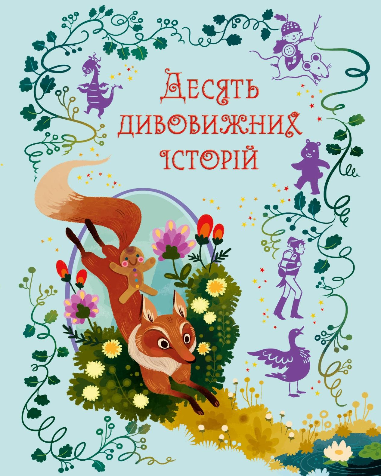 Десять дивовижних історій