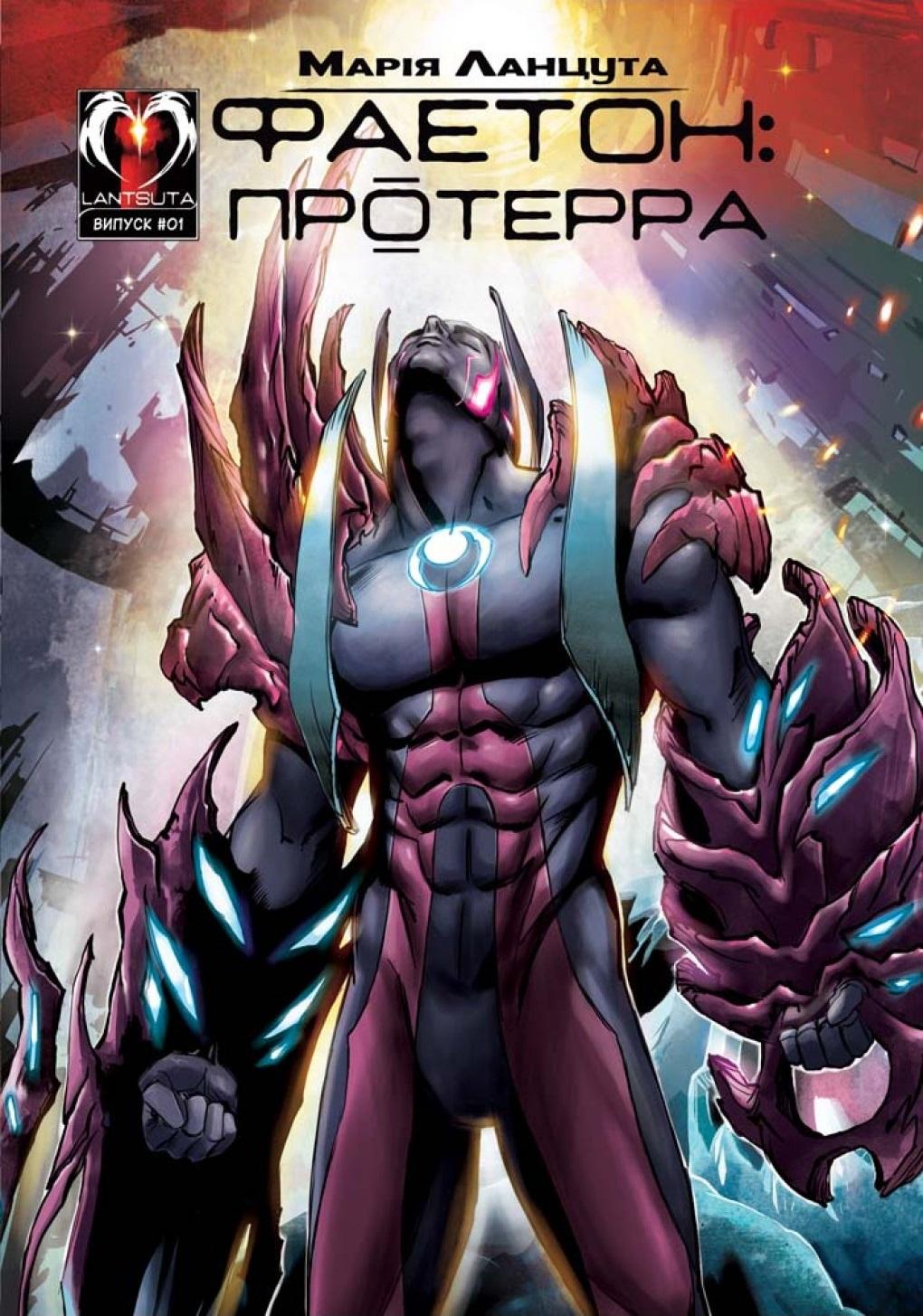 Фаетон. Випуск 1. Протерра